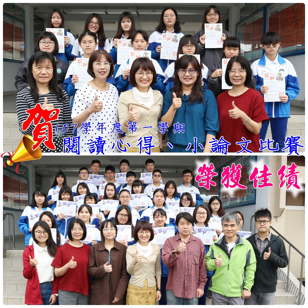 賀 - 107學年度第一學期 閱讀心得、小論文比賽榮獲佳績